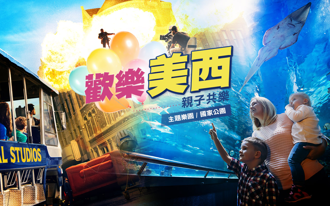 歡樂美西-環球影城+迪士尼+聖地牙哥海洋世